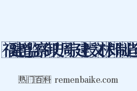 福建道监察御史周宗建授文林郎制造句是什么意思的图片